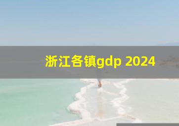 浙江各镇gdp 2024